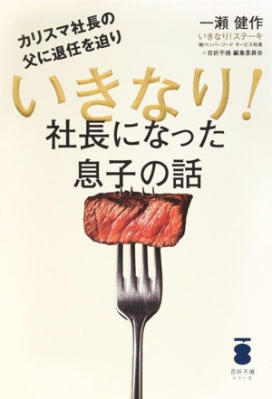 いきなり！社長になった息子の話 カリスマ社長の父に退任を迫り 百折不撓シリーズ