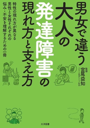 男女で違う 大人の発達障害の現れ方と支え方