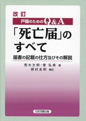 戸籍のためのQ&A「死亡届」のすべて 改訂 届書の記載の仕方及びその解説