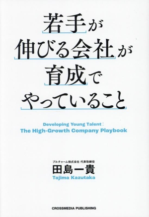 若手が伸びる会社が育成でやっていること