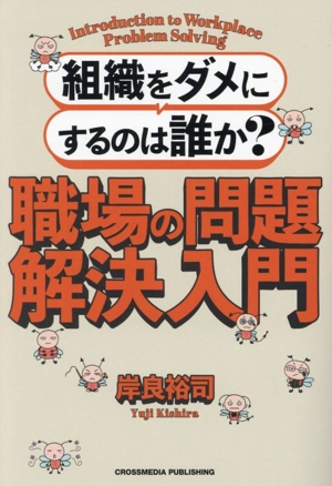組織をダメにするのは誰か？ 職場の問題解決入門