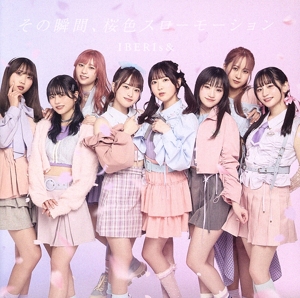 その瞬間、桜色スローモーション