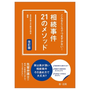 相続事件21のメソッド 改訂版 こんなところでつまずかない！