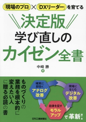 学び直しのカイゼン全書 決定版 「現場のプロ」×「DXリーダー」を育てる