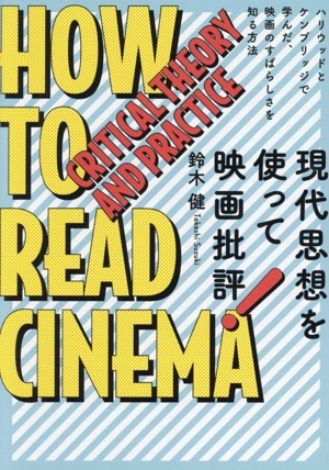 現代思想を使って映画批評！ ハリウッドとケンブリッジで学んだ、映画のすばらしさを知る方法