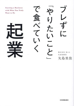 ブレずに「やりたいこと」で食べていく起業