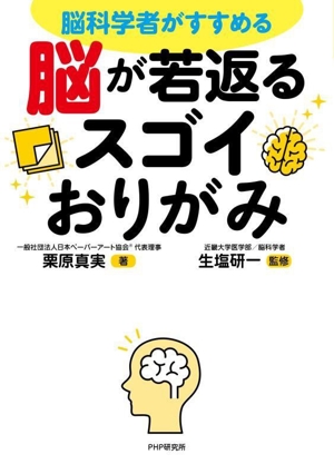 脳が若返るスゴイおりがみ 脳科学者がすすめる