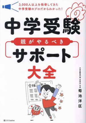 中学受験 親がやるべきサポート大全 3,000人以上を指導してきた中学受験のプロだからわかった！