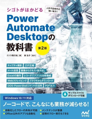 Power Automate Desktopの教科書 第2版 シゴトがはかどる