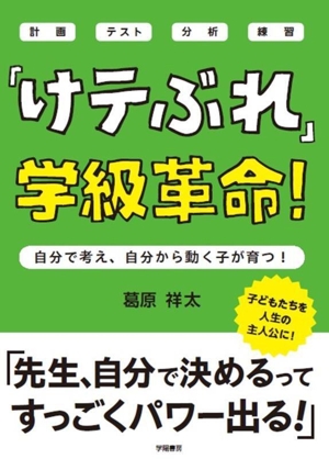 「けテぶれ」学級革命！ 自分で考え、自分で動く子が育つ！