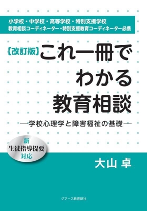 これ一冊でわかる「教育相談」 改訂版 学校心理学と障害福祉の基礎