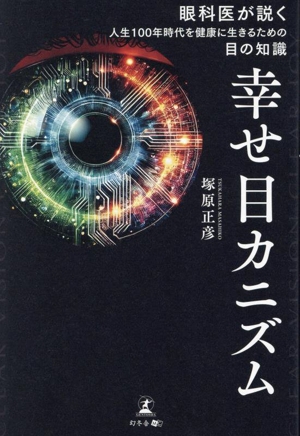 幸せ目カニズム 眼科医が説く 人生100年時代を健康に生きるための目の知識