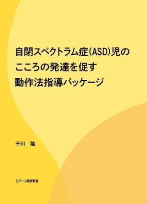 自閉スペクトラム症児(ASD)のこころの発達を促す動作法指導パッケージ