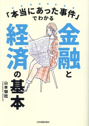 金融と経済の基本 「本当にあった事件」でわかる