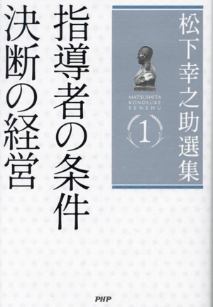 松下幸之助選集(1) 指導者の条件 決断の経営