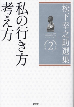 松下幸之助選集(2) 私の行き方 考え方