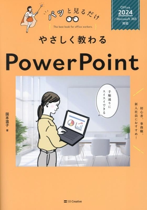 やさしく教わるPowerPoint Office 2024/Microsoft 365対応 パッと見るだけ