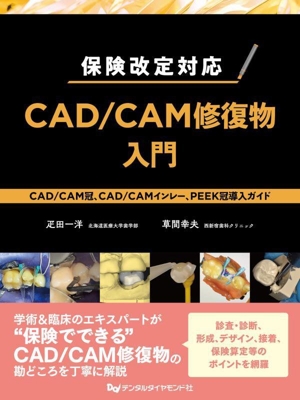 CAD/CAM修復物入門 保険改定対応 CAD/CAM冠、CAD/CAMインレー、PEEK冠導入ガイド