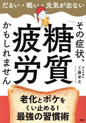 その症状、「糖質疲労」かもしれません だるい・眠い・元気が出ない 老化とボケをくい止める！最強の習慣術