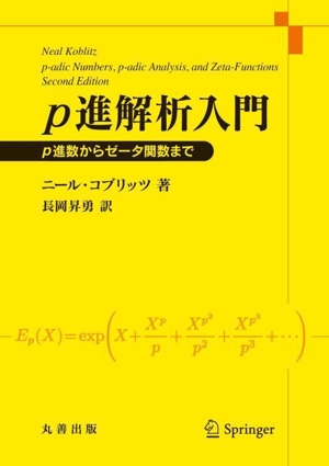 p進解析入門 p進数からゼータ関数まで