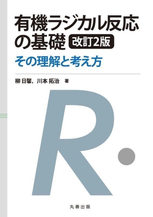 有機ラジカル反応の基礎 改訂2版 その理解と考え方