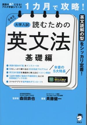 1カ月で攻略！大学入試 読むための英文法 基礎編 英文読解の型をシッカリ定着！ 英語の超人になる！アルク学参シリーズ