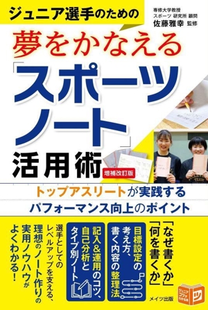 ジュニア選手のための夢をかなえる「スポーツノート」活用術 増補改訂版 トップアスリートが実践するパフォーマンス向上のポイ ジュニアコツがわかる本