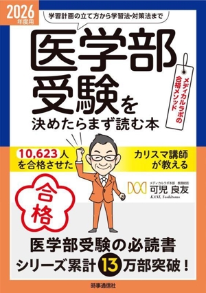 「医学部受験」を決めたらまず読む本(2026年度用) 学習計画の立て方から学習法・対策法まで