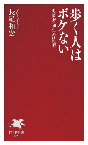 歩く人はボケない 町医者30年の結論 PHP新書1420