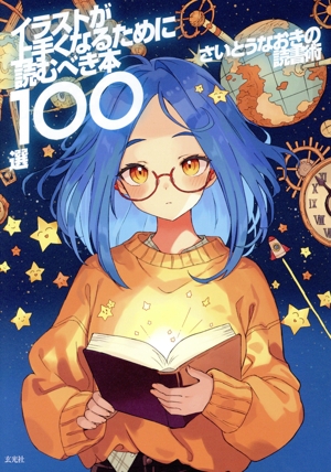 イラストが上手くなるために読むべき本100選 さいとうなおきの読書術