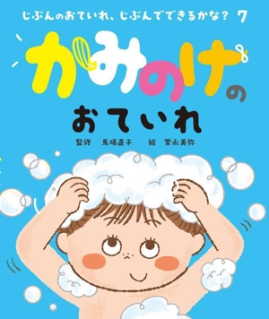 かみのけのおていれ じぶんのおていれ、じぶんでできるかな？7