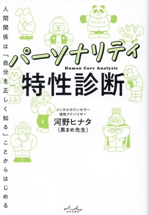 パーソナリティ特性診断