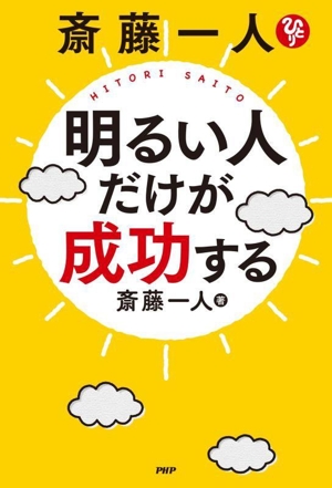 斎藤一人 明るい人だけが成功する