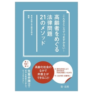 高齢者をめぐる法律問題21のメソッド こんなところでつまずかない！