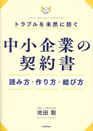 中小企業の契約書 読み方・作り方・結び方 トラブルを未然に防ぐ