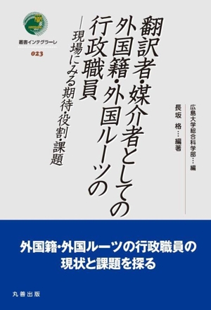 翻訳者・媒介者としての外国籍・外国ルーツの行政職員 現場にみる期待・役割・課題 叢書インテグラーレ023