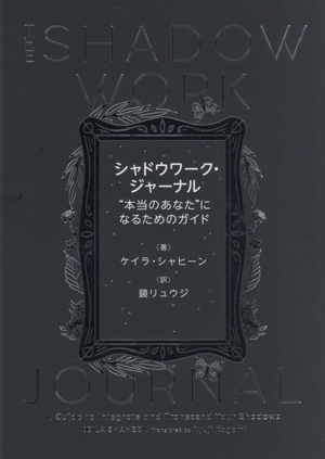 シャドウワーク・ジャーナル “本当のあなた