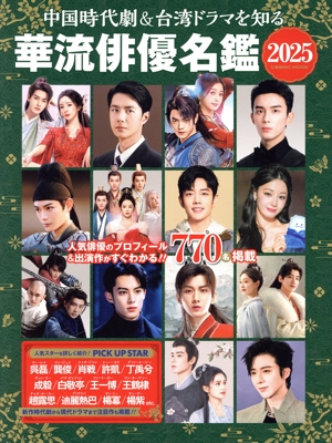 中国時代劇&台湾ドラマを知る 華流俳優名鑑(2025) COSMIC MOOK