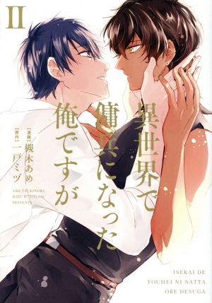 異世界で傭兵になった俺ですが(Ⅱ) &arche C