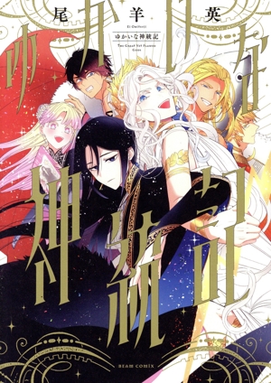 ゆかいな神統記 ビームC