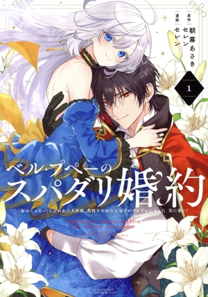 ベル・プペーのスパダリ婚約(1) 「好みじゃない」と言われた人形姫、我慢をやめたら皇子がデレデレになった。実に愛い！ ガンガンC