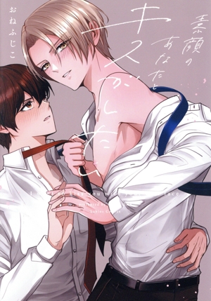 素顔のあなたとキスがしたい Labios