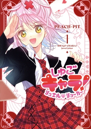 しゅごキャラ！ ジュエルジョーカー(1) KCDX