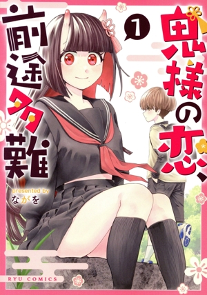 鬼様の恋、前途多難(1) リュウC
