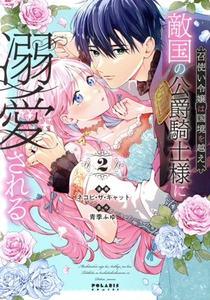 召使い令嬢は国境を越え、敵国の公爵騎士様に溺愛される(2) ポラリスC