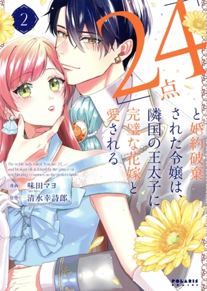 「24点」と婚約破棄された令嬢は、隣国の王太子に完璧な花嫁と愛される(2) ポラリスC