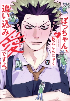 ぼっちゃん、追い込み愛ですよ。 マーブルC