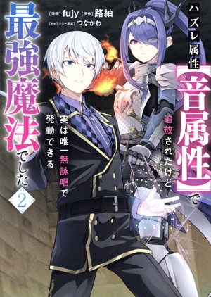 ハズレ属性【音属性】で追放されたけど、実は唯一無詠唱で発動できる最強魔法でした(2) GA C