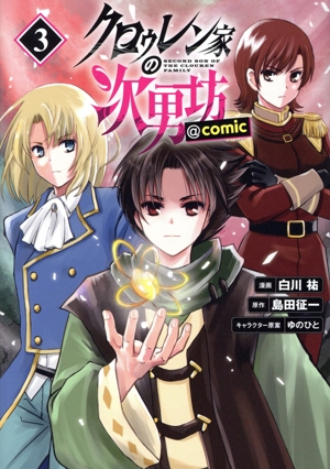 クロゥレン家の次男坊 @comic(3)