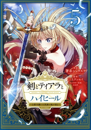 剣とティアラとハイヒール @COMIC(5) 公爵令嬢には英雄の魂が宿る